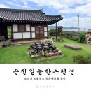 노을한옥 | 순천펜션 추천, 와온해변 노을까지 완벽했던 순천 일몰한옥펜션 숙박후기