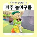 이노아트＆아이기프트샵 | 파주 놀이구름 29개월 아기랑 다녀온 솔직 후기 무조건 재방문 예정