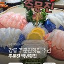 백년횟집대게 | 아기랑 강릉주문진횟집 감성 맛집 백년횟집 추천 물회 대게 광어우럭2인세트 후기