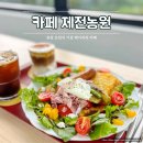 작은농원 | 정관 브런치 애견동반 기장 베이커리 카페 제전농원 솔직후기