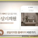 유달리의원 이미지