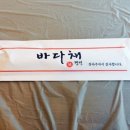 바다채 이미지