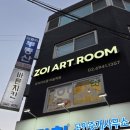 조이아트룸미술학원