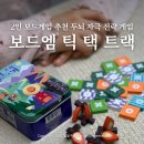 상반기 가족과 함께하는 보드게임 | 가족 보드게임 보드엠 틱 택 트랙 2인 전략 게임 어린이날 선물 추천