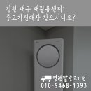 구재활용센터