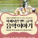 (사)한국자폐인사랑협회강릉시지부 | 중도일보 한국자폐인사랑협회 대전지부와 함께한...재즈스토리콘서트 10.06 (feat.이호희지부장님 후기)