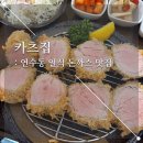 돈까스집 | 충주 연수동 맛집 : 일식 돈까스 찐맛집 카츠집 내돈내산 웨이팅 후기