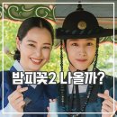 박수호 | 밤에 피는 꽃 시즌2 나올까 제작진이 밝힌 조여화 박수호 미래