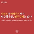 성평등과 여성인권 빠진 민주화운동, 민주주의는 없다 - 박원순 전 서울시장 모란공원 민주열사 묘역 이장 소식에 부쳐 이미지