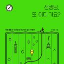 [신간안내] 선생님, 또 어디 가요? - 이중생활자 박선생의 싸4가지 없는 여행기 이미지