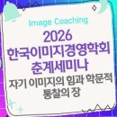 2026 한국이미지경영학회 춘계세미나: 자기 이미지의 힘과 학문적 통찰의 장 이미지