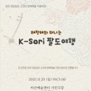 마산문화예술센터 시민극장 | [공연소식] 태청매와 떠나는 K-Sori 팔도여행 / 팔도음가 태청매, 경상남도