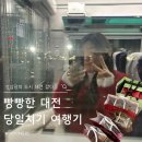 도시철도 수정역 2번 출구 앞 | 빵빵한 대전 당일치기 여행기 | 성심당 케익부띠끄, 우동야, 하레하레