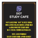 도트스터디카페 이미지