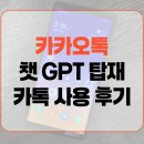 카톡 | 카카오톡 챗 GPT 탑재 카톡 사용후기