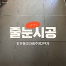 CU 율하율곡마을점 | 김해 장유 줄눈 율곡마을주공2단지 백시멘트 제거 시공