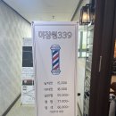 미장원339 | [산본역] 중심상가 미장원 339 다운펌 리뷰~ feat. 레트로 갬성