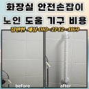 내동노모당 | 화장실 안전손잡이 노인 이동약자 기구 비용