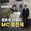 디에스기획 - 서구 원도안로25번길 8-6 | 수원 결혼식 사회자│디에스컨벤션 밝은 예식 진행 후기 MC 정진욱