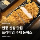 쿠마키친 | 현풍 돈까스 맛집 쿠마키친 수제 등심카츠 솔직후기