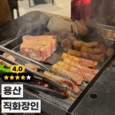 용산-58 | [용산 맛집] 불향 가득한 고기집 '직화장인' 후기