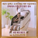 진솔할인마트 | 비욘드릴렉스 모션프레임 어반 리클라이너 안마의자 실구매자 리얼 후기 추천 가격 할인 정보