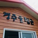 경주글램존 | 경주 글램핑 후기 : 글램존