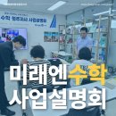 미래엔수학초롱학원 | 미래엔수학 청주지사 사업설명회 후기｜성공하는 수학학원의 시작