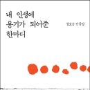 ＜내 인생에 용기가 되어준 한마디＞ 정호승(비채, 2013) 이미지