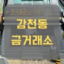 한국공인금거래소하단괴정지점 | 감천동에서 괜찮은 금은방을 찾고 있다면? 한국표준금거래소 괴정지점