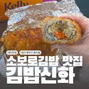 김밥신화 | 대전여행 코스 추천 중리동 맛집 소보로김밥집 김밥신화 포장 후기