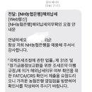 줌님들! 어무니가 농협에서 해외납세의무확인? 문자 왔는데 이미지