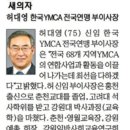 허대영/한국YMCA전국연맹 부이사장 선출 이미지