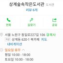 상계숲속작은도서관 이미지