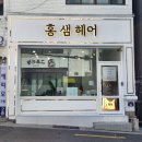 홍샘헤어