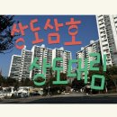 삼호세탁소 | [동작구 12] 상도동 30년차 구축아파트 만보 임장 (상도삼호, 상도대림)