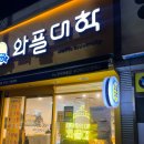 와플대학 학동캠퍼스 | 구미 상모동 디저트 맛집 와플대학 구미상모캠퍼스 두바이초코와플 솔직후기