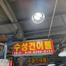 수성건어물
