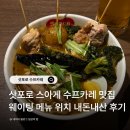 올래PC | 삿포로 스아게 플러스 웨이팅 위치 주문방법 메뉴 수프카레 맛집 후기