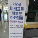 미래교육 | 2025 미래교육 학부모 아카데미 워크숍 후기｜입시와 미래를 함께 준비하는 공부의 방향