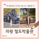 의왕역 | 아기랑 수원 근교 의왕역 의왕 철도박물관 주차 입장료 주말 후기