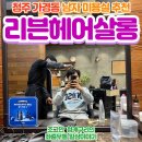 청주 가경동 남자 머리 미용실, 리븐헤어 시술 후기!