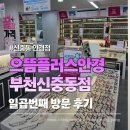 아이그린안경원 | 신중동안경점 으뜸플러스안경 부천신중동점 여섯번째 재방문 후기