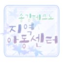 송강테크노지역아동센터 이미지