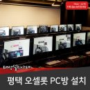 오셀롯pc방 | 프리미엄 pc방 평택 에서 작업 진행했습니다.