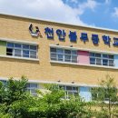 천안불무중학교 이미지