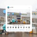 경남 사천 삼천포 용궁포수산시장 활어회, 어패류 포장 매장 및 주차정보