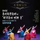 정중동의 멋과 흥, 살풀이춤 | 춤사랑무용단 ‘한국춤의 멋과 흥’… 5월 7일 김포아트홀 무대