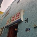 안흥여관 네이버블로그