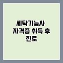 미래산업크리닝 | 세탁기능사 자격증 취득 후 진로와 전망은?